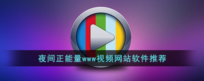 正能量网站，免费观看与下载链接的探索-第2张图片