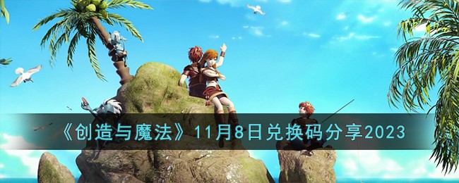 创造与魔法，探索兑换码的奥秘