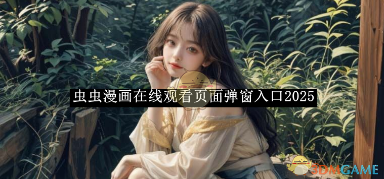虫虫漫画，免费漫画在线观看与下载的便捷入口-第2张图片