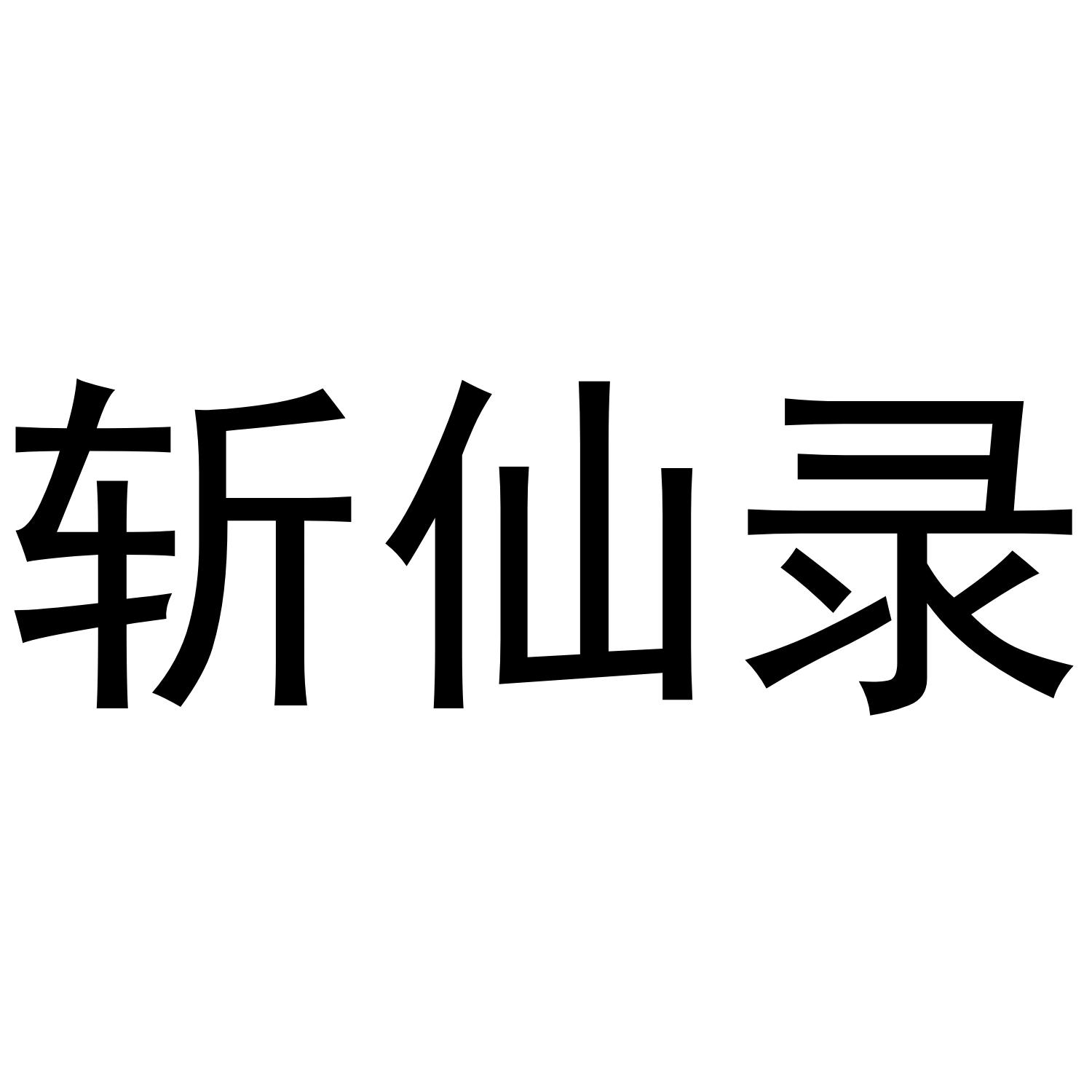 斩仙录，仙凡之巅的决战-第2张图片