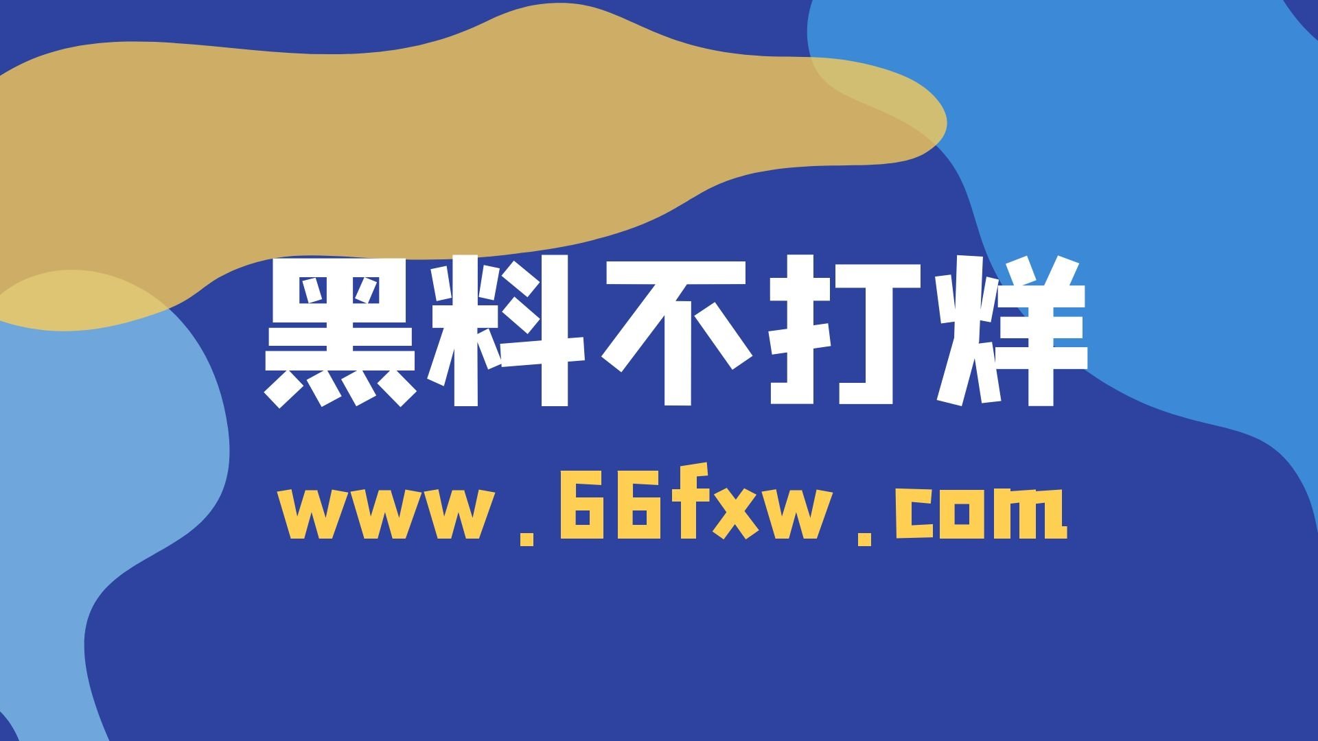 黑料不打烊最新2023网站——网络信息的深度解析与探讨-第2张图片