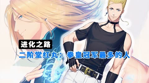 二阶堂红丸二阶堂红丸，一位传奇的日本武士-第3张图片