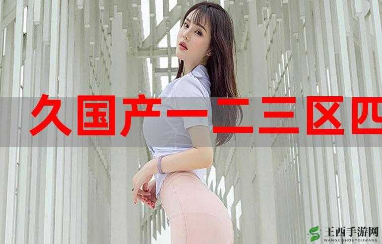 高清一卡二卡三卡四卡免费观在线的全新体验
