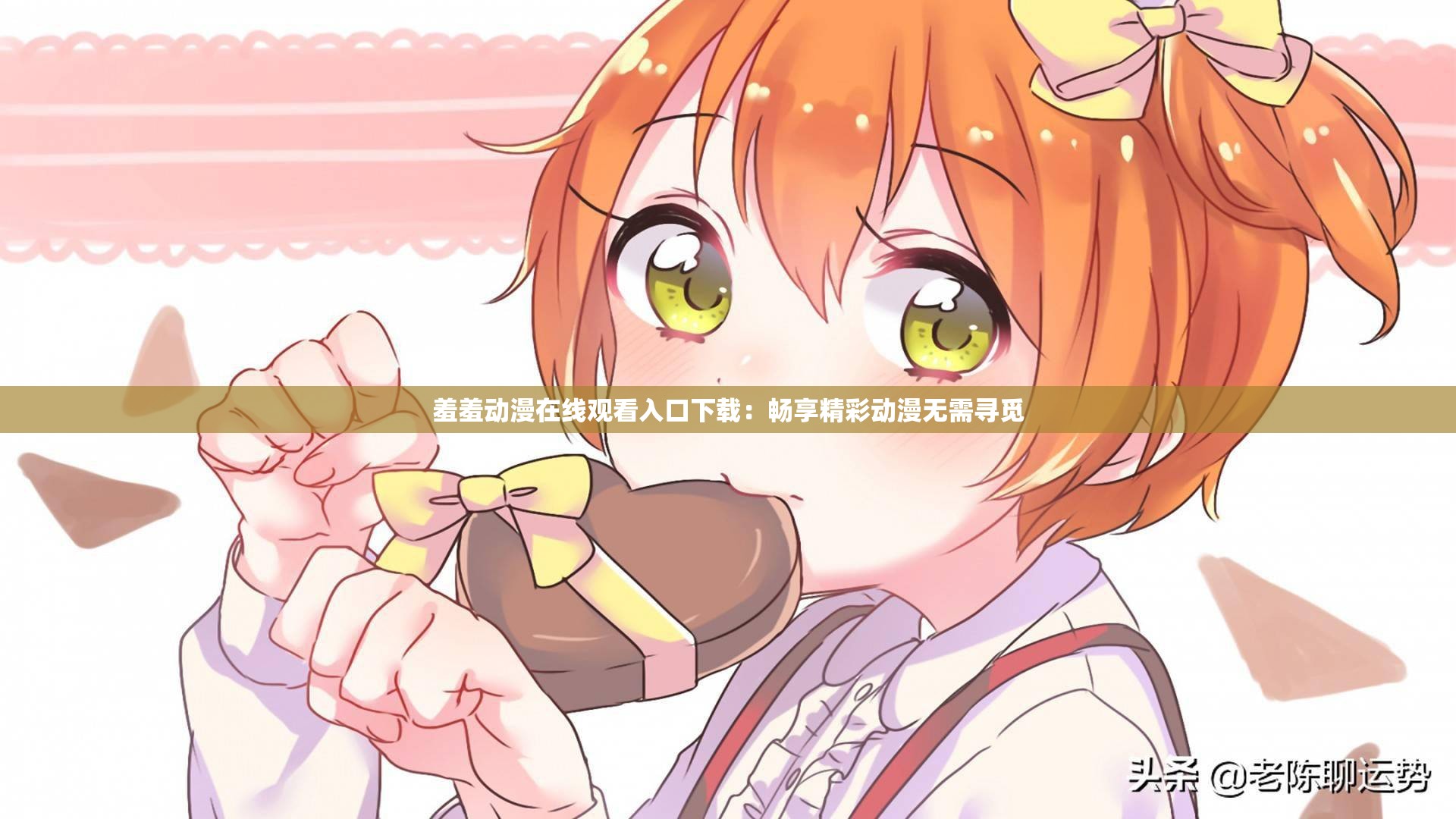 羞羞漫画官方登录页面与免费漫画入口下载