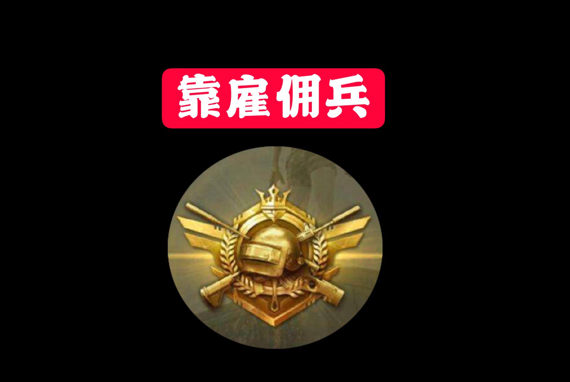 吃鸡段位级别排序探索吃鸡游戏中的段位级别体系