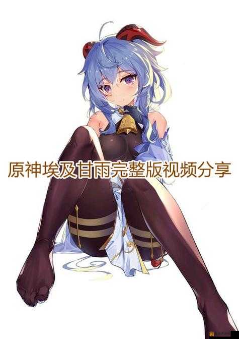 甘雨被盗宝团挤牛奶，一场不期而遇的冒险