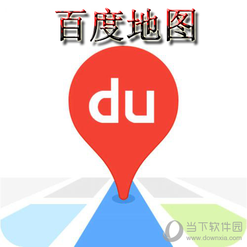 百度手机地图离线地图包官方下载百度手机地图离线地图包官方下载指南-第2张图片