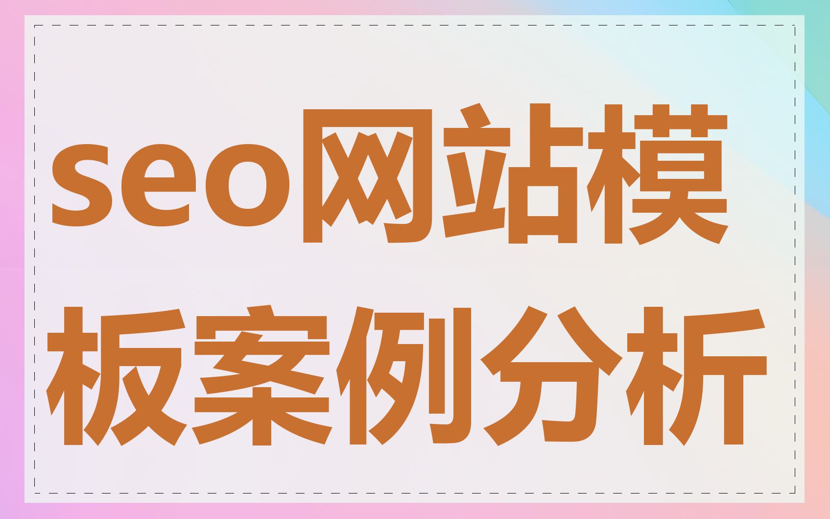 帮站seo助力网站腾飞——全面解析帮站SEO的奥秘