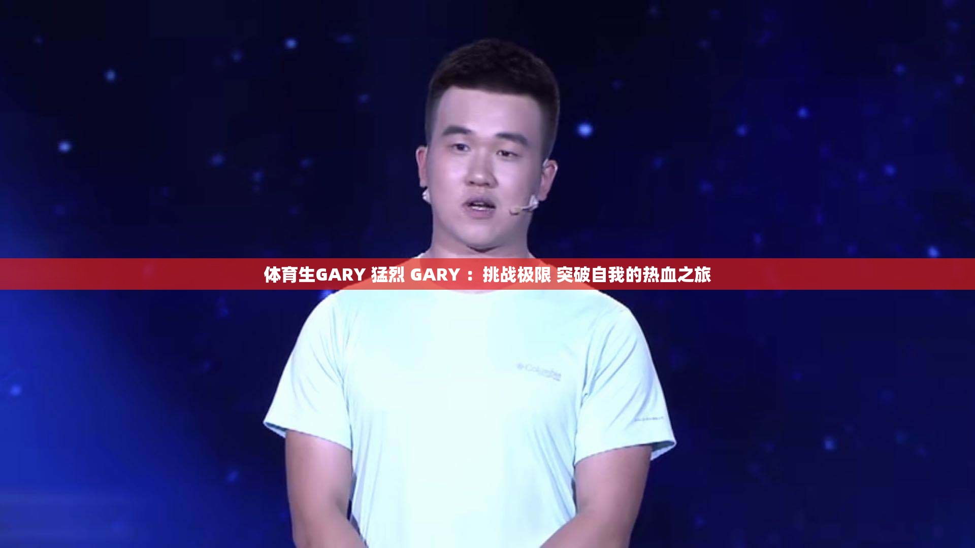 体育生变白训练白皮体育生GARY的成长之路——网站记录与分享