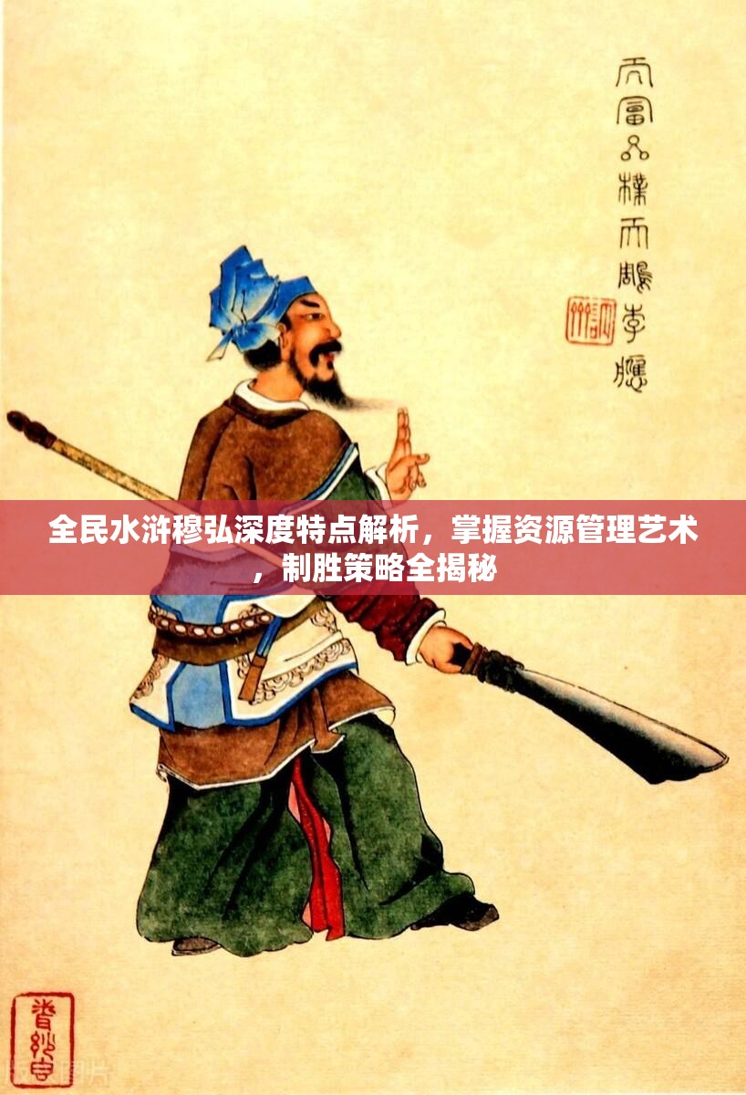 全民水浒中的贾氏，英雄背后的传奇-第2张图片