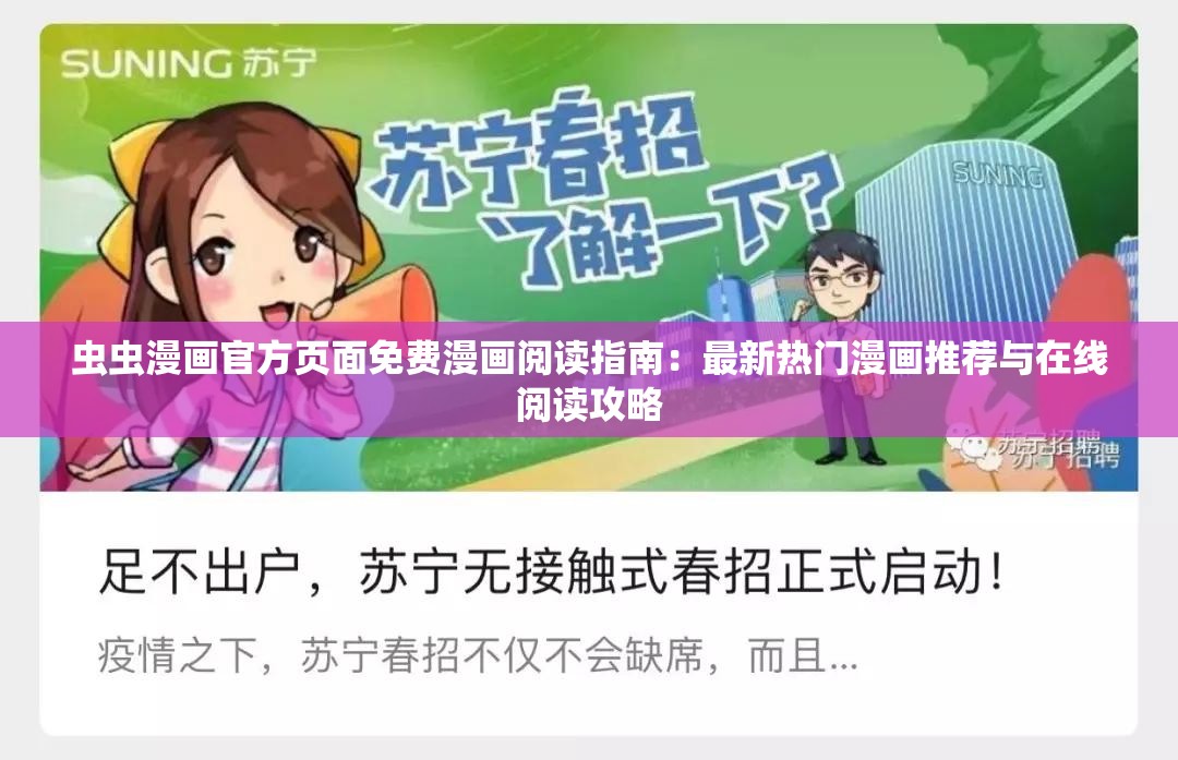 虫虫漫画，免费观看在线漫画的便捷体验