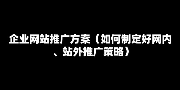 黄页88网站推广方案