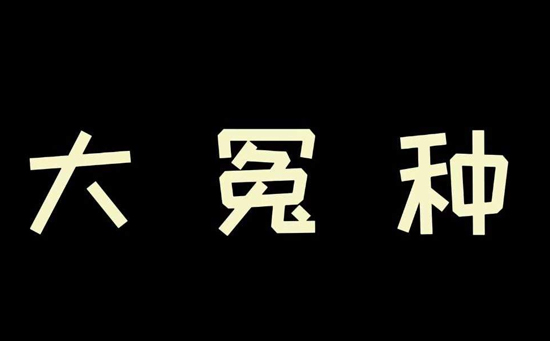 揭秘网络用语，J8是什么意思？-第3张图片