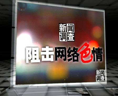 关于网络色情内容的警示