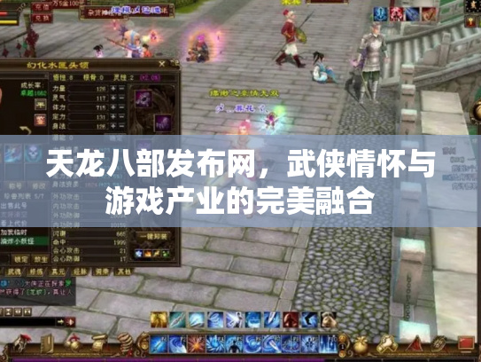 天龙八部ol，经典武侠网游的魅力与乐趣-第2张图片