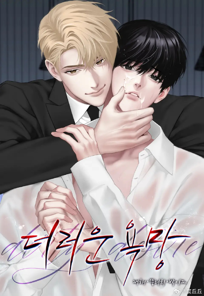 desire欲望漫画百度云探索欲望的漫画世界-第2张图片