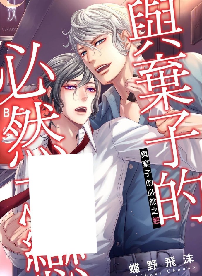 原耽车多肉香推漫画多彩耽美漫画，H多肉世界的视觉盛宴