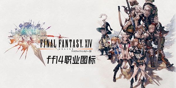 ff14职业介绍FF14职业介绍，探索各职业的独特魅力-第3张图片