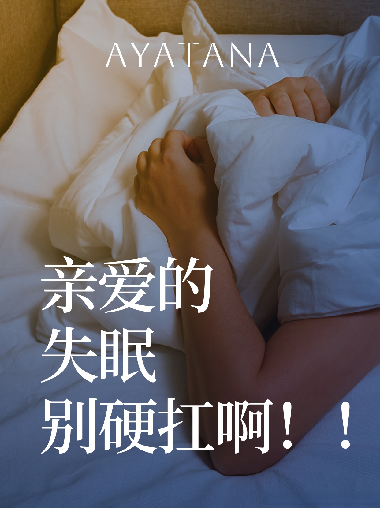 晚上睡不着看在线网站夜晚的困扰，晚上睡不着的解决方法与免费资源网站-第3张图片