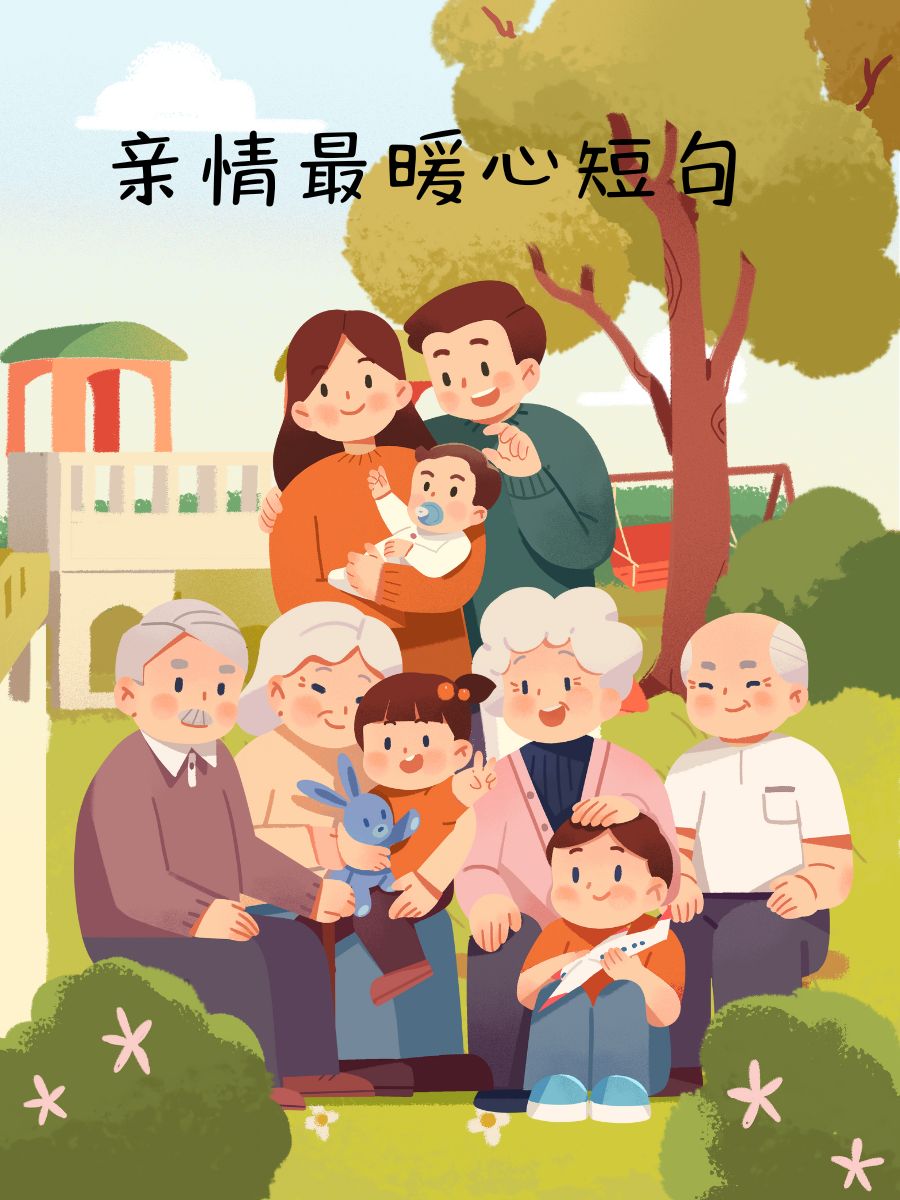 人伦亲情父母儿女的句子人伦亲情的珍贵——父母儿女的句子