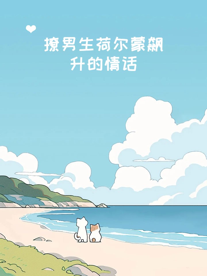 我喜欢吃你的花蜜甜蜜的诱惑——我喜欢吃你的花蜜-第1张图片