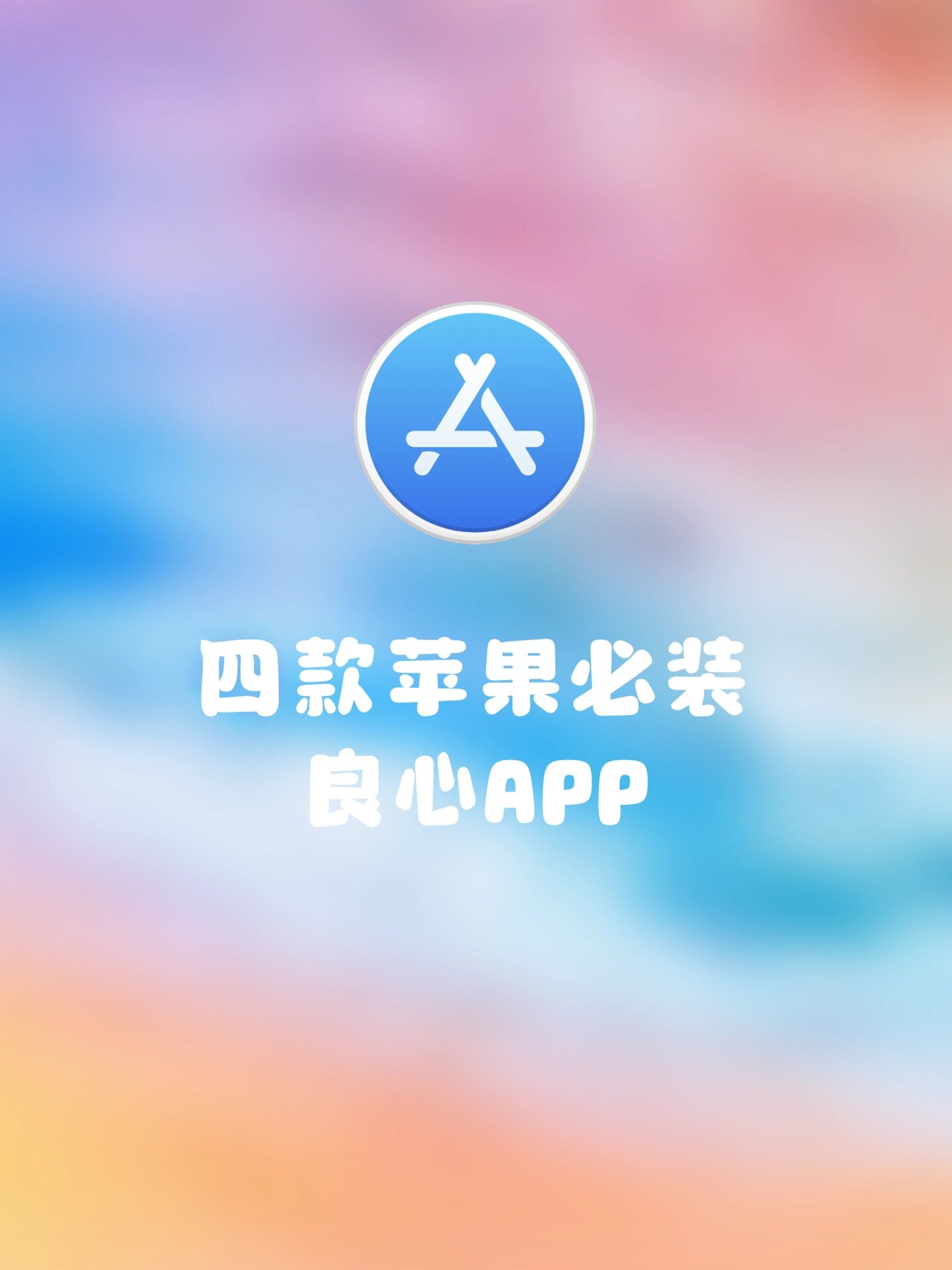 iphone在线软件iPhone在线软件，便捷生活的必备工具-第2张图片