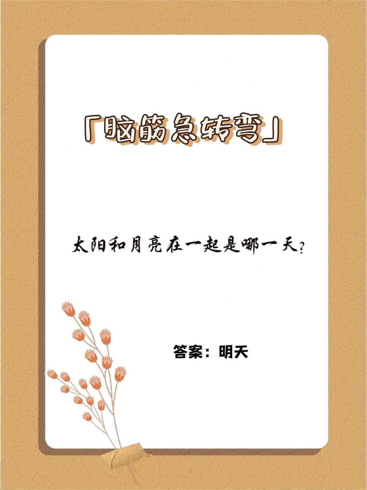 前天7号昨天8号脑筋急转弯脑筋急转弯，前天7号，昨天8号，今天是什么日子？-第2张图片