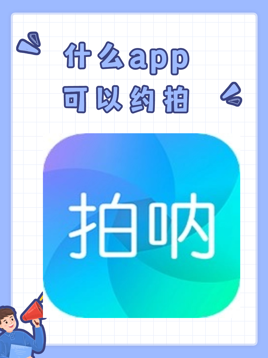 免费约的app哪个最好？-第2张图片