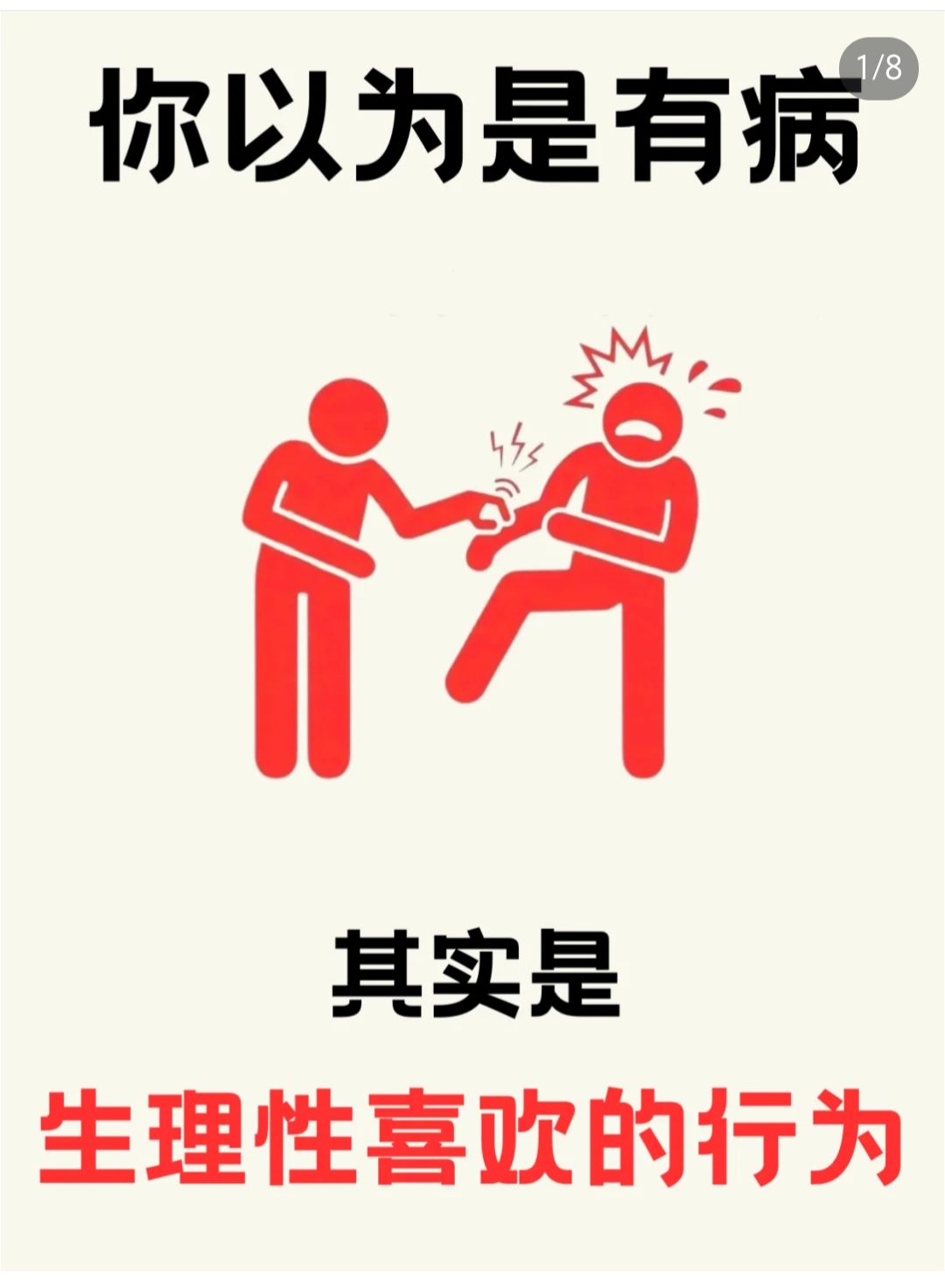 关于女生疼痛反应与男生行为选择之间的误解——从视频现象看沟通的重要性