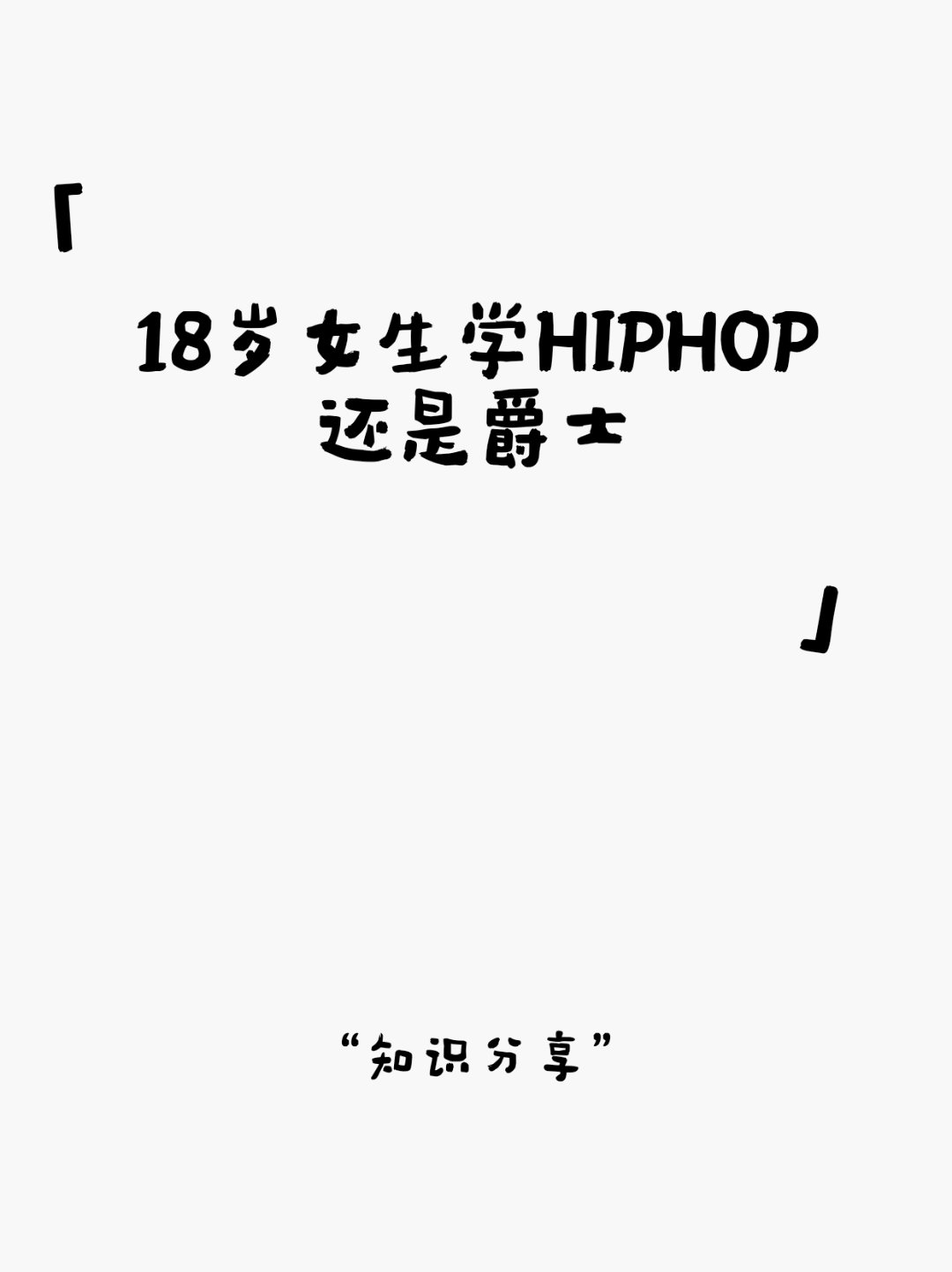 14岁女生学hiphop还是爵士中国18岁小姑14岁女生学Hip-Hop，舞动青春的独特魅力-第2张图片