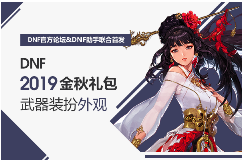 dnf2019国庆套DNF2019国庆套，引领潮流的装扮与力量-第1张图片