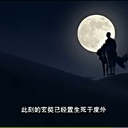 玄奘剧情详细流程玄奘剧情，一段跨越时空的信仰之旅-第3张图片