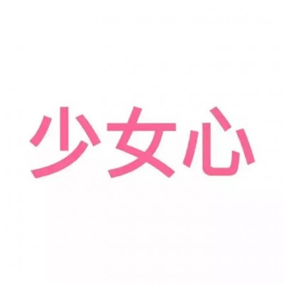 用文字把我弄湿好吗微信聊天记录文字中的水润之约——一次微信聊天记录的遐想-第2张图片