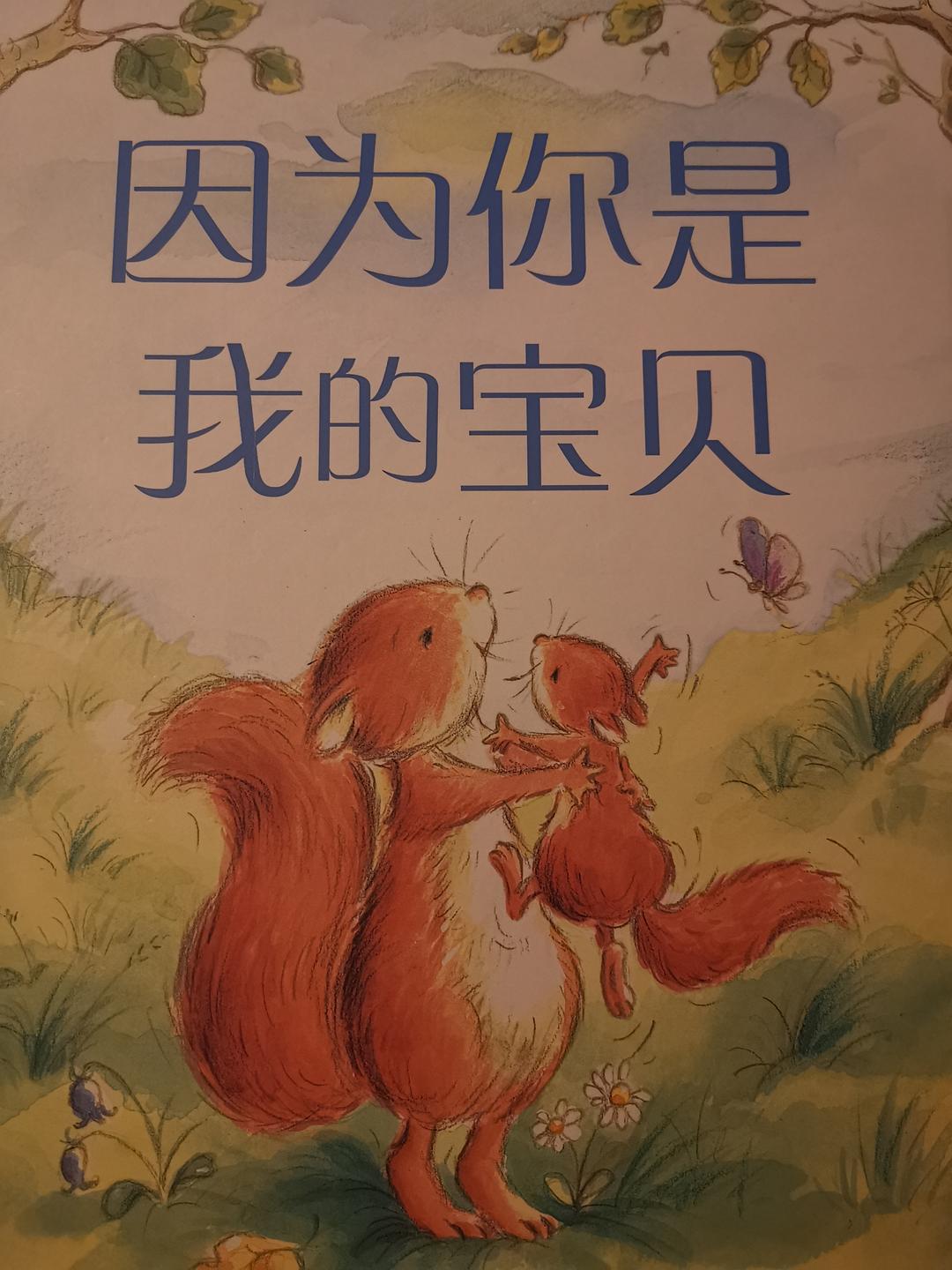 明天继续舔你我的宝贝明天，我依然愿意继续爱你——我的宝贝-第1张图片