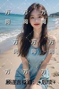 歪歪漫画登录页面，免费阅读全文的探索之旅-第3张图片