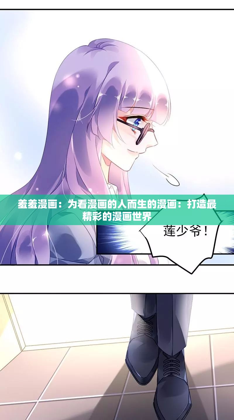 羞羞漫画在线观看与下载指南-第1张图片