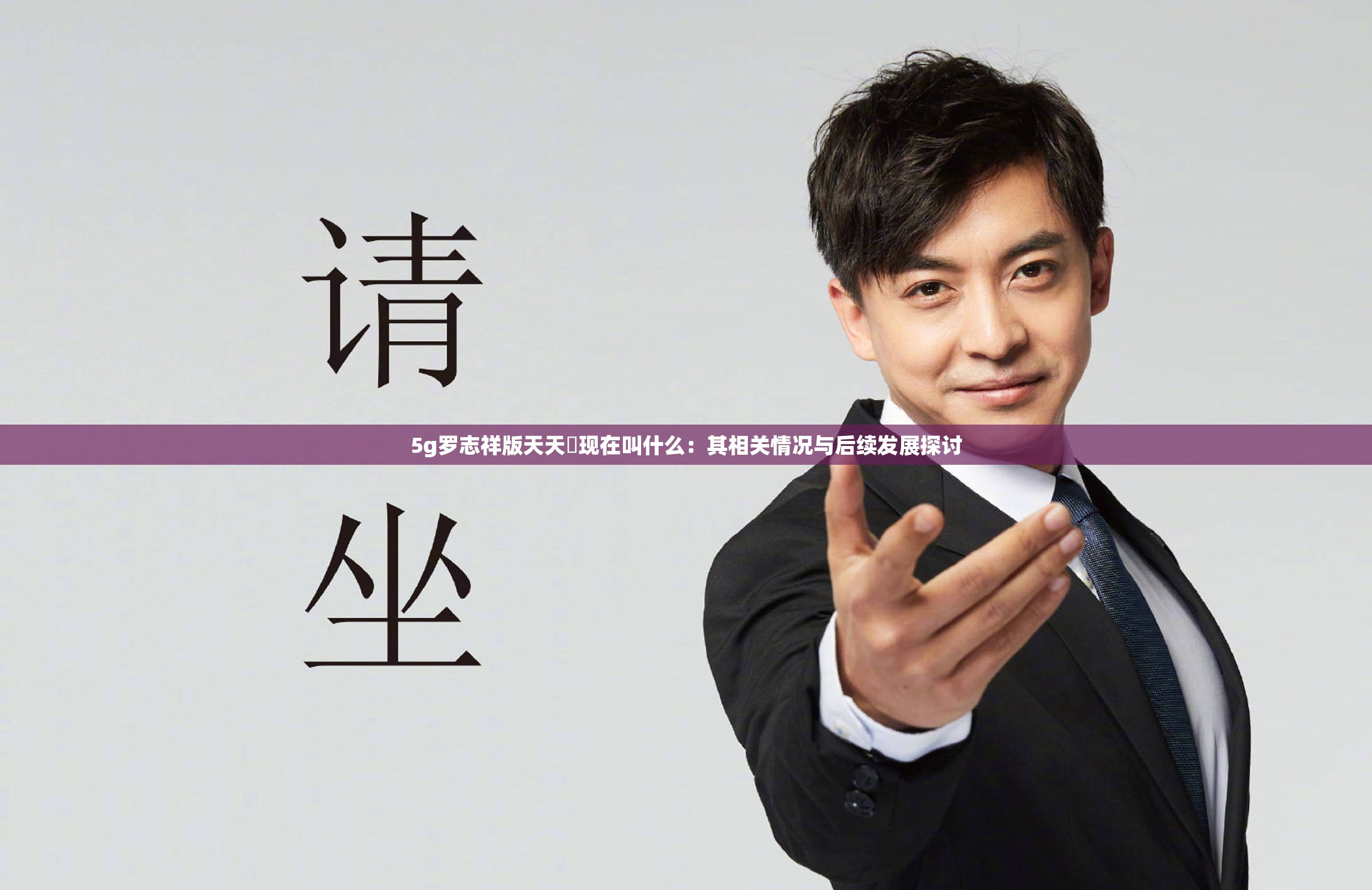 5G时代下的娱乐新体验——罗志祥多人运动在5G影院的探索与发现-第3张图片