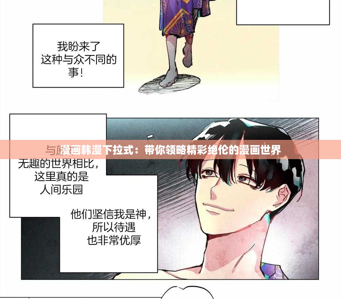 探索韩漫世界，走进韩漫网站-第3张图片