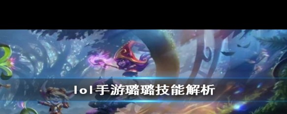 LOL仙灵女巫出装策略-第3张图片