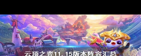 新版本云顶之弈阵容新版本云顶之弈阵容解析与策略探讨-第3张图片