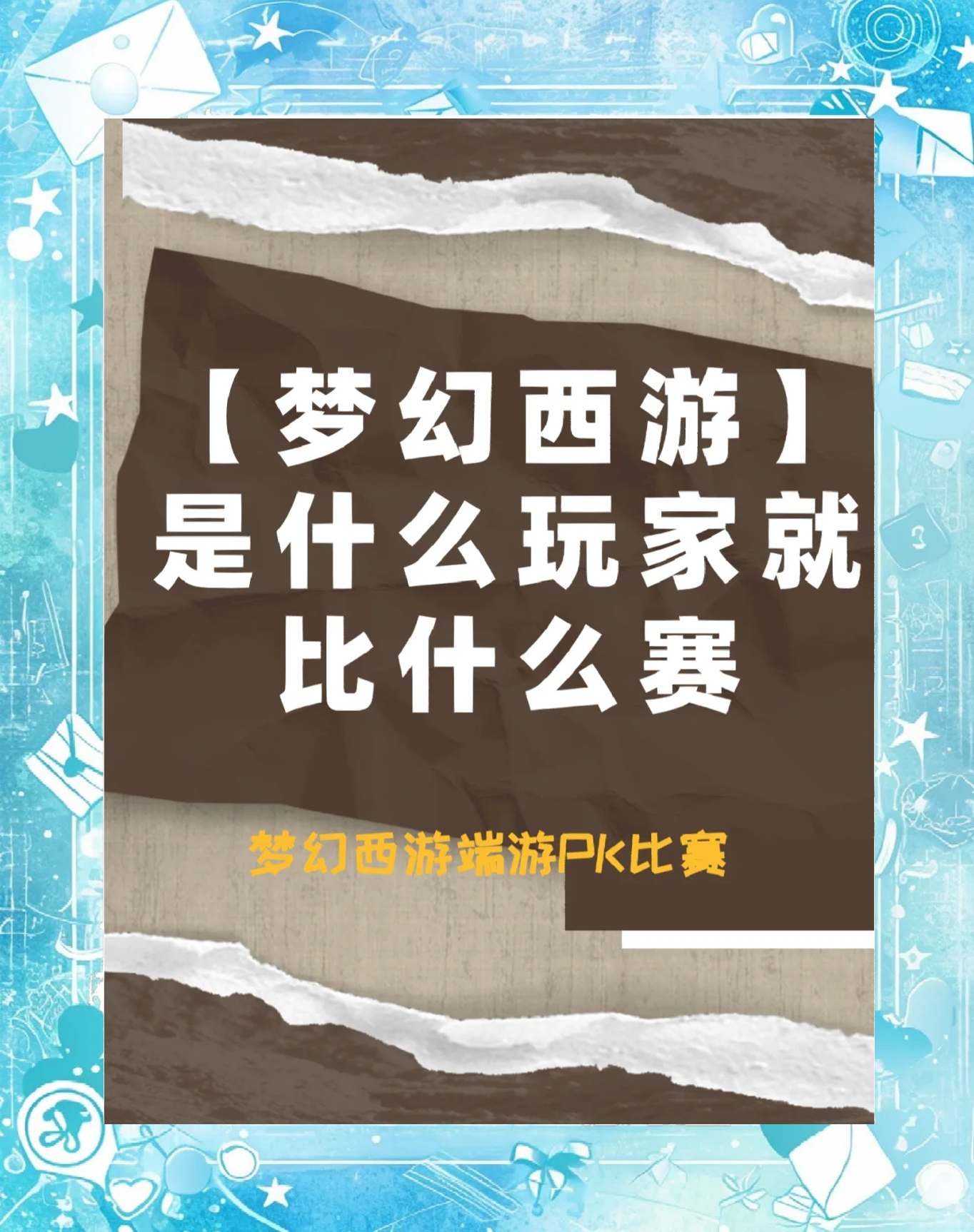 梦幻西游科举活动，一场知识的盛宴-第2张图片