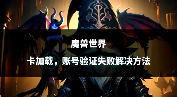 魔兽世界点卡魔兽世界点卡，游戏世界的魔法货币-第2张图片