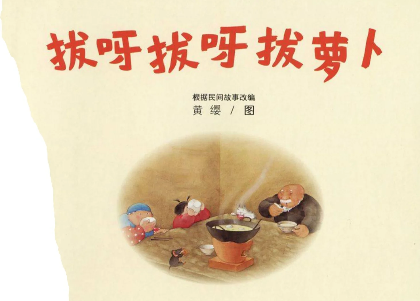 拔萝卜拔不动的原因是什么?拔萝卜全程中遇到问题，不该盖被子怎么办？