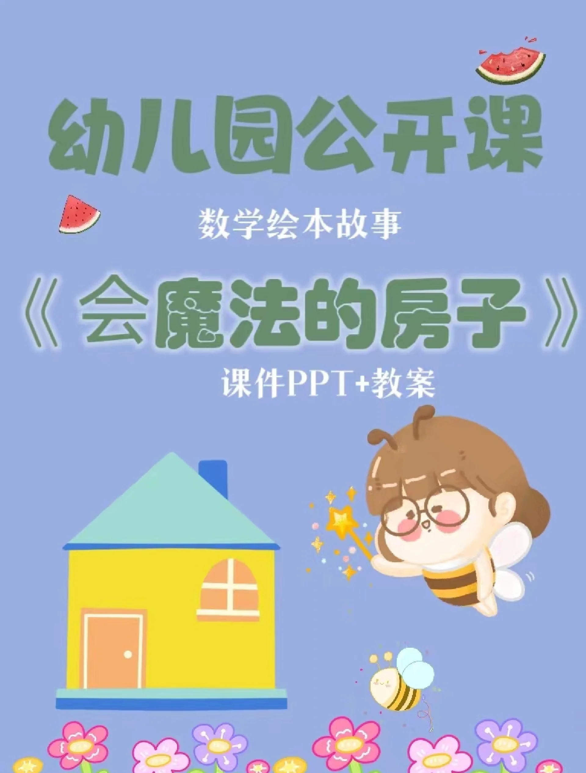 小东西呢喷的到处都是小东西的奇妙旅程