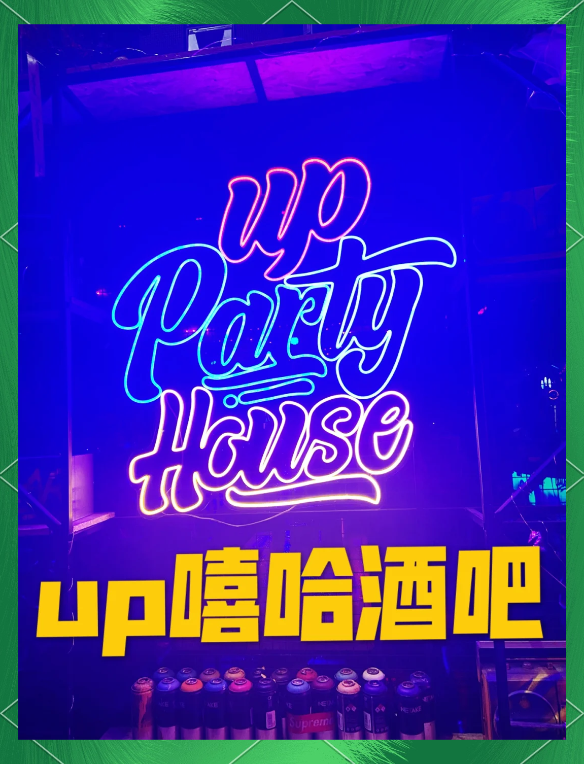 夜生活电影酒吧那段是什么歌曲啊夜生活之影，电影中的都市夜光