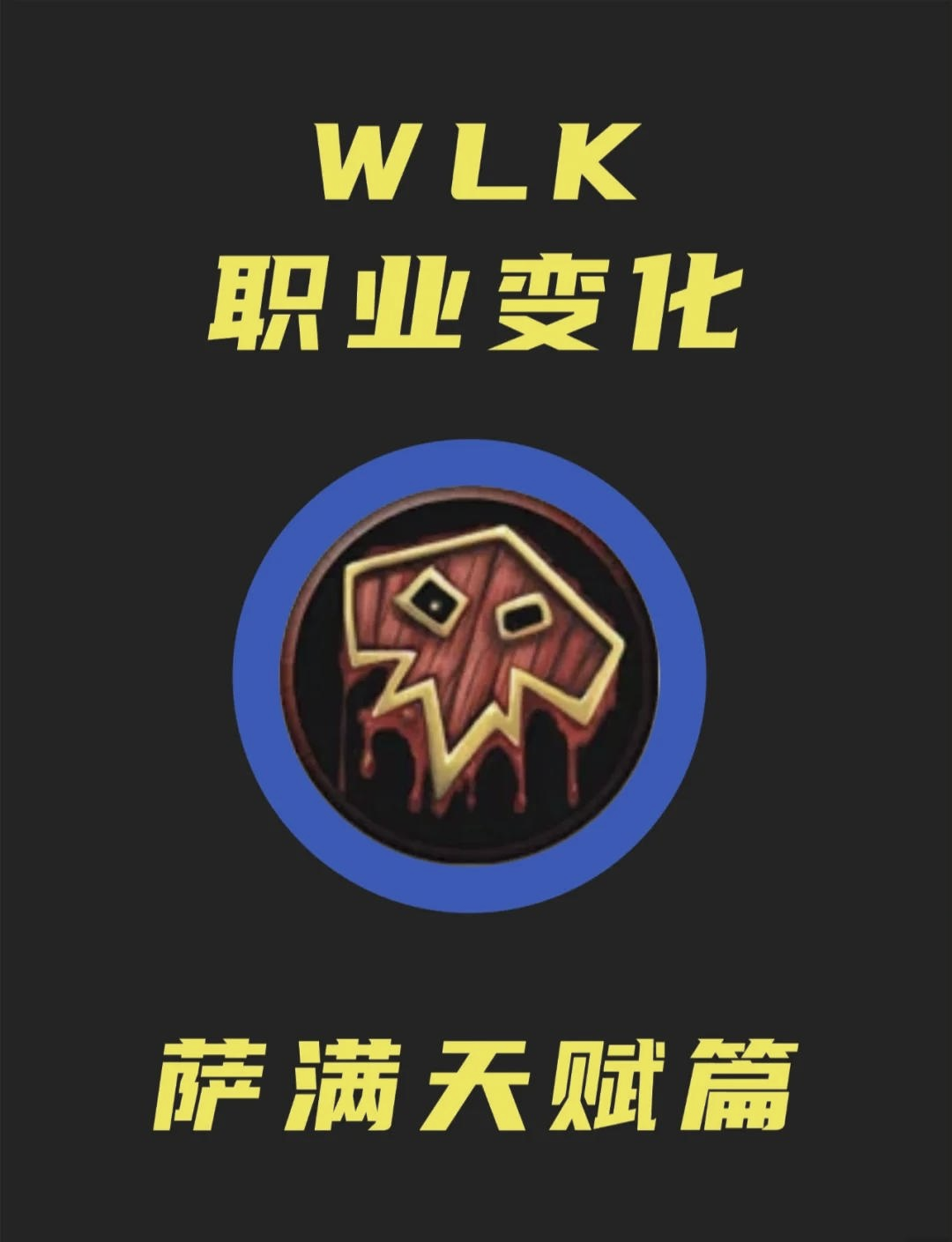 萨满增强天赋萨满增强天赋，神秘力量的觉醒与运用-第2张图片