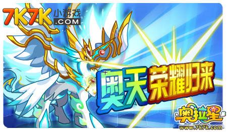 奥拉星超进化之路，探索与挑战