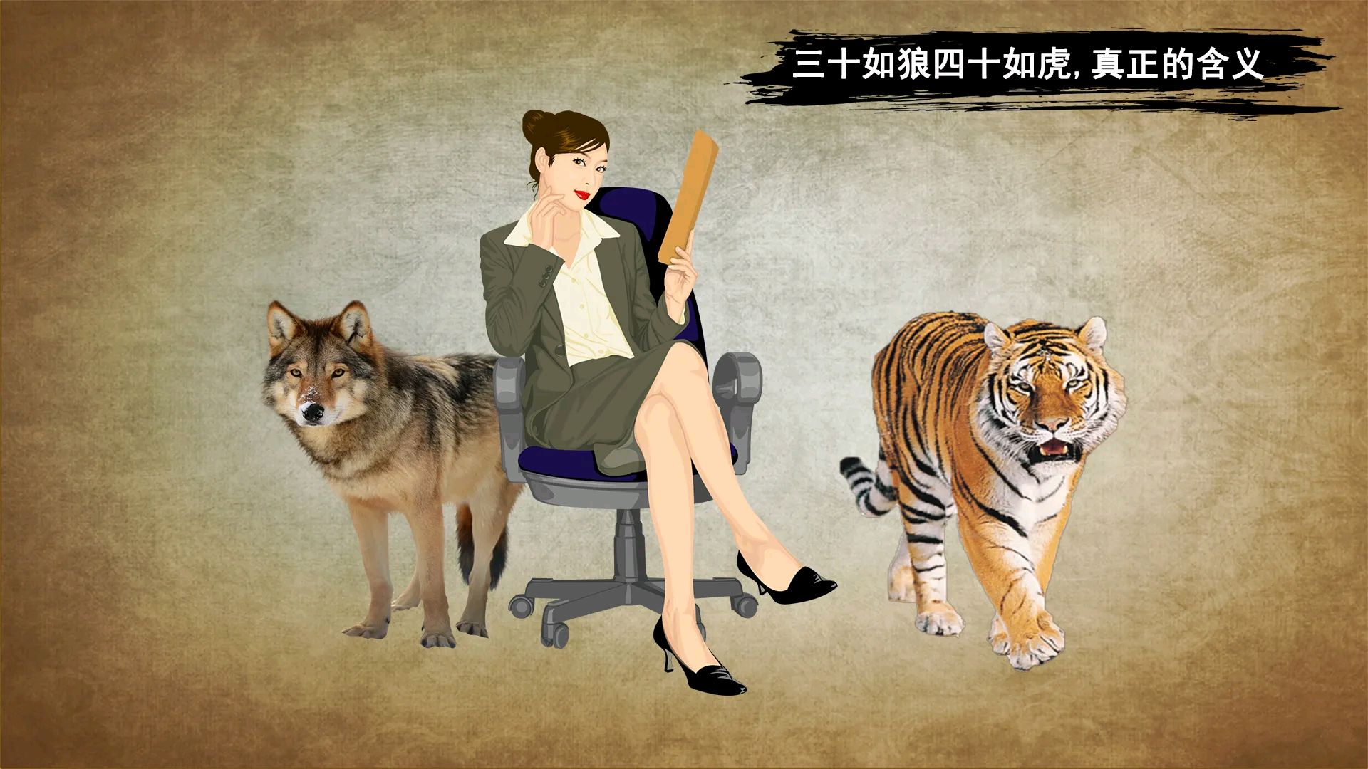 三十如狼四十如虎那五十呢三十如狼，四十如虎，五十又何如？-第1张图片