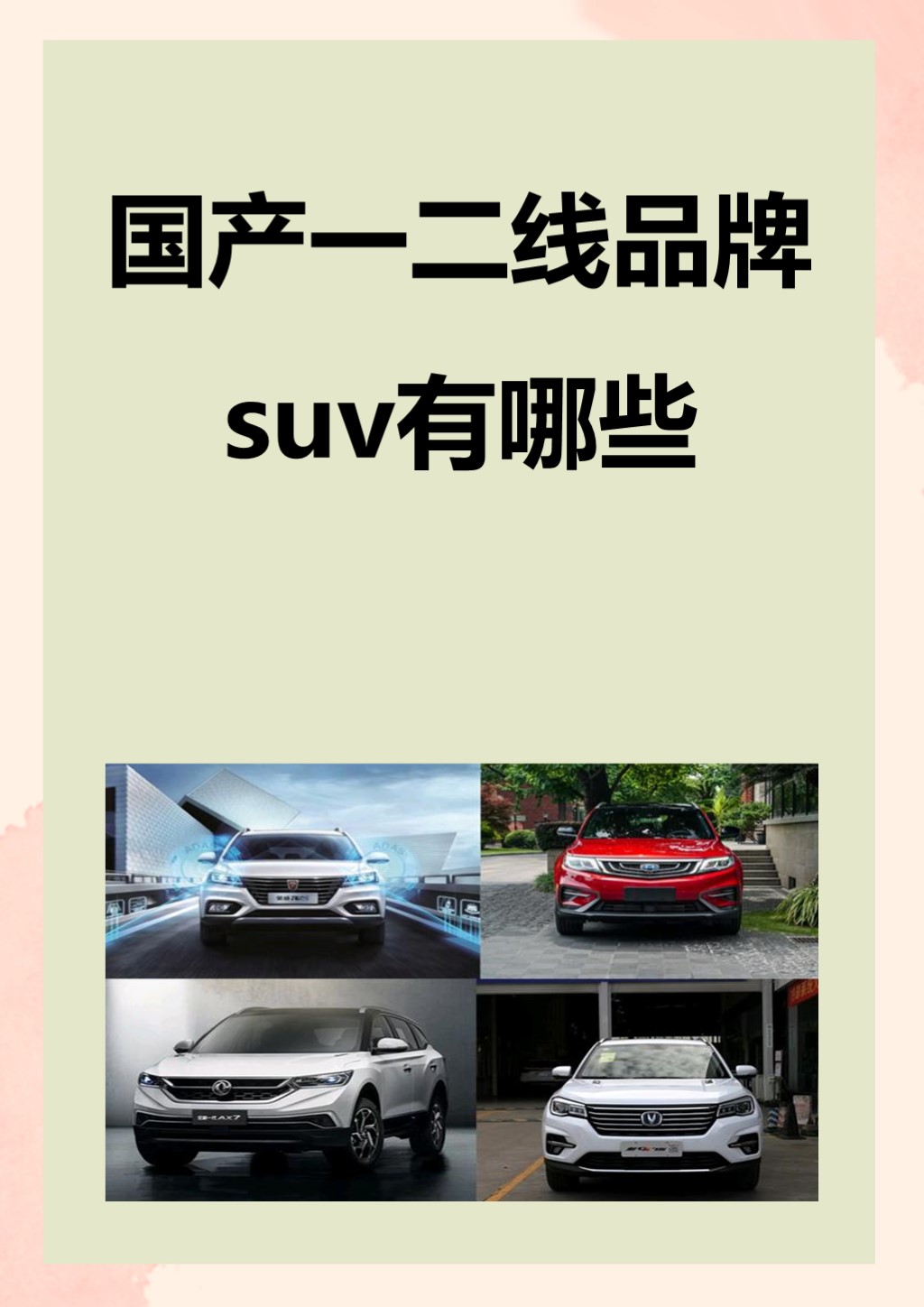十大国产suv排名国产SUV精品一区，品质与选择的完美结合-第1张图片