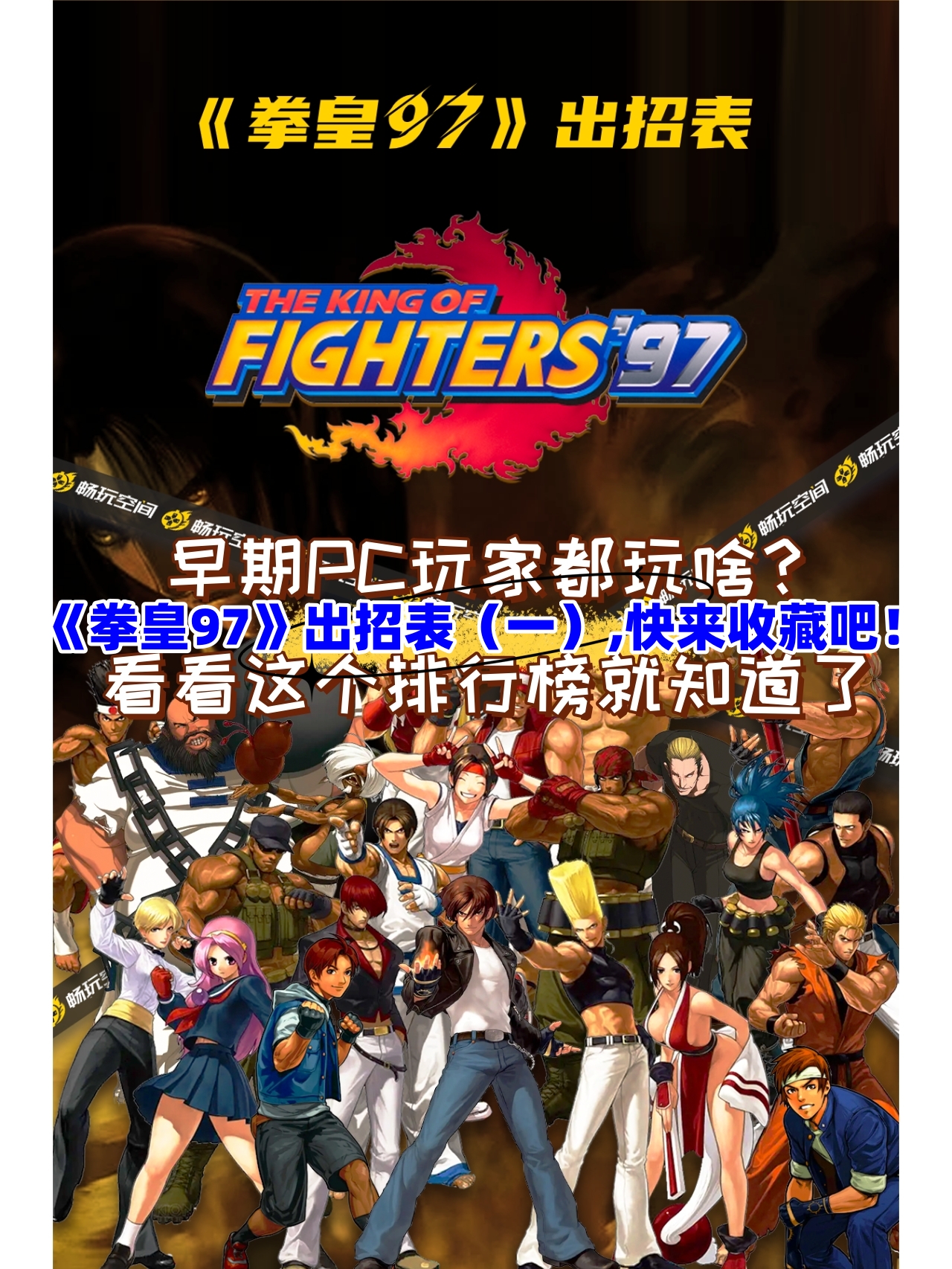 拳皇97键盘出招表拳皇97键盘出招表，重温经典，重拾记忆中的热血与荣耀-第2张图片